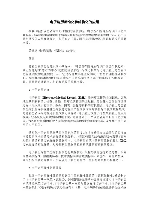 电子病历标准化和结构化的应用