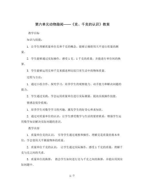 第六单元动物趣闻——《克、千克的认识》(教案)二年级数学下册青岛版五四学制