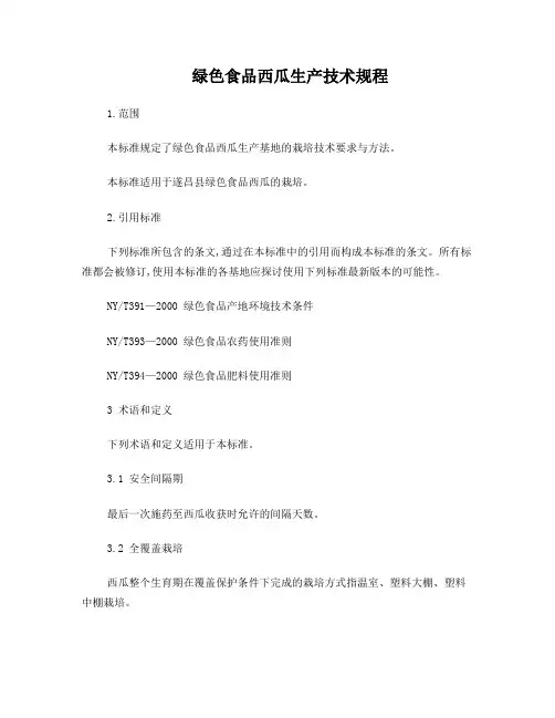 绿色食品西瓜生产技术规程