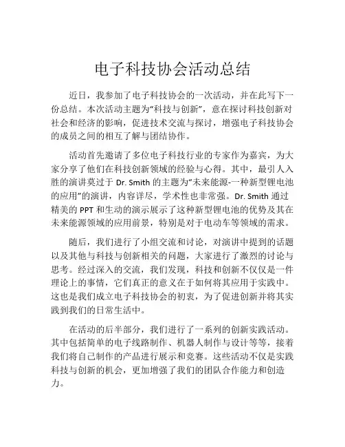 电子科技协会活动总结