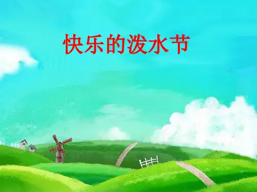 四年级上册音乐课件-5.1唱歌 快乐的泼水节 ｜人教新课标(2014秋)  (共12张PPT)