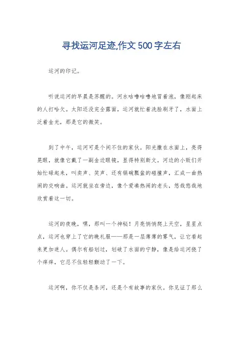 寻找运河足迹,作文500字左右