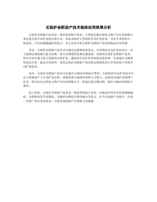 无保护会阴助产技术临床应用效果分析