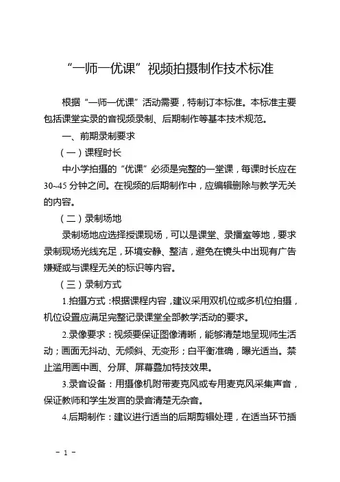 “一师一优课”视频拍摄制作技术标准