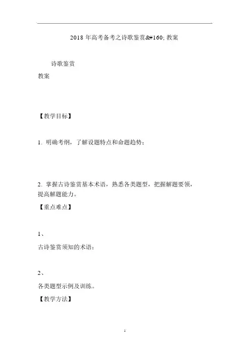 2018年高考备考之诗歌鉴赏教案.docx