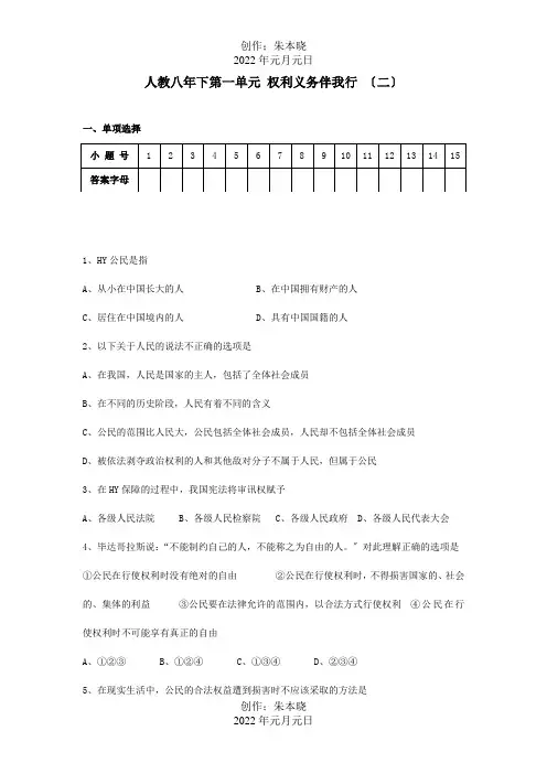 八年级政治下册第一单元权利义务伴我行二单元测试51试题
