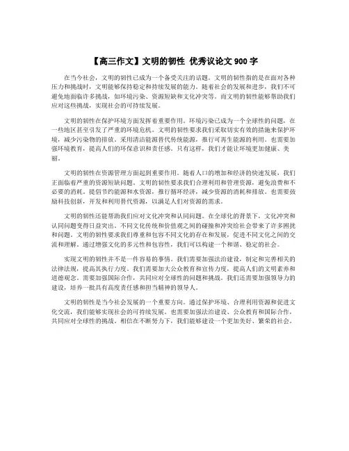 【高三作文】文明的韧性 优秀议论文900字