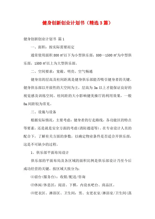 健身创新创业计划书(精选3篇)