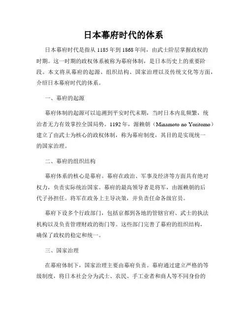 日本幕府时代的体系