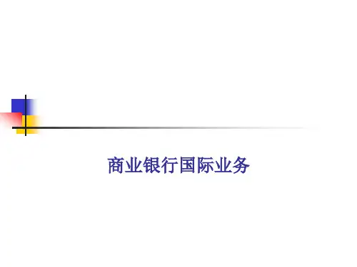 商业银行经营与管理课件：商业银行国际业务