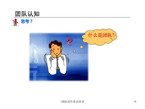 团队协作意识培训课件