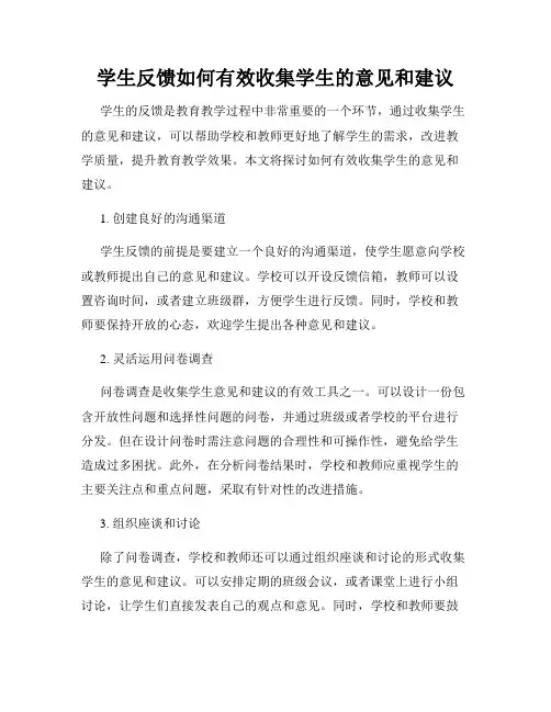 学生反馈如何有效收集学生的意见和建议