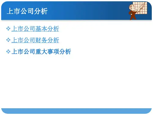 上市公司基本分析及财务分析(ppt 78页)