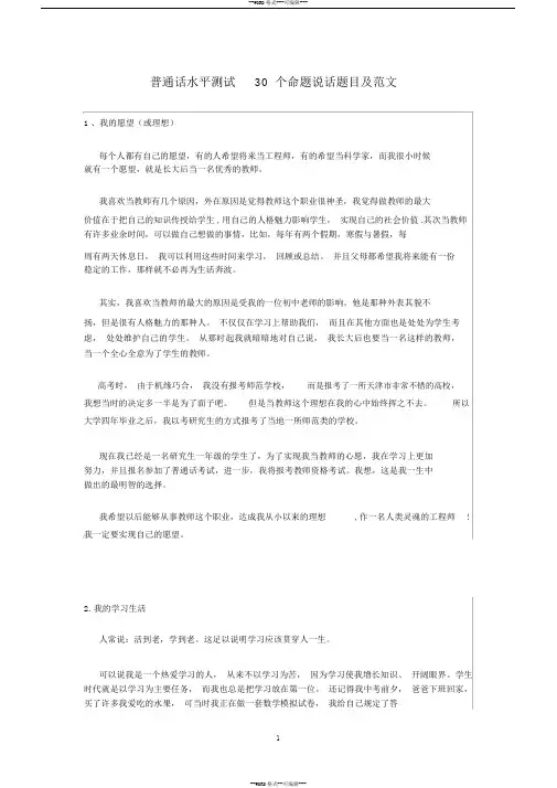 普通话水平测试30个命题说话题目及范文