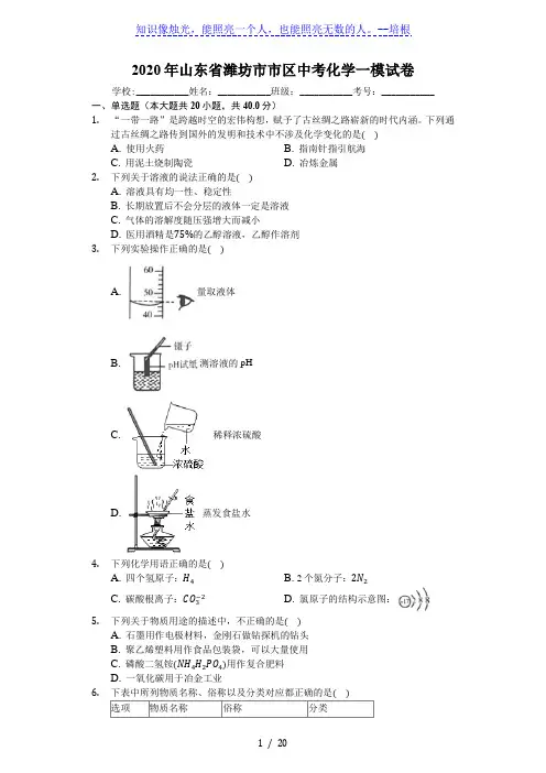 2020年山东省潍坊市市区中考化学一模试卷(解析版)