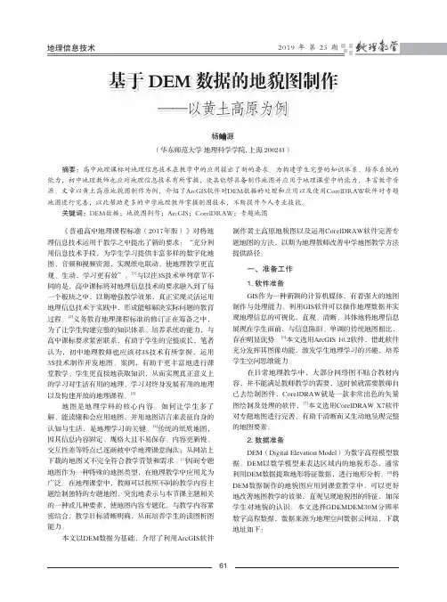 基于dem数据的地貌图制作——以黄土高原为例