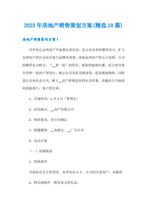 2023年房地产销售策划方案(精选10篇)