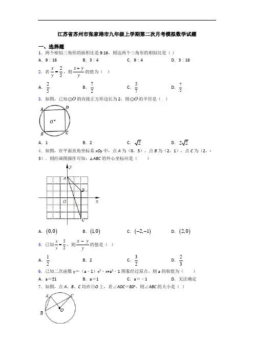 江苏省苏州市张家港市九年级上学期第二次月考模拟数学试题
