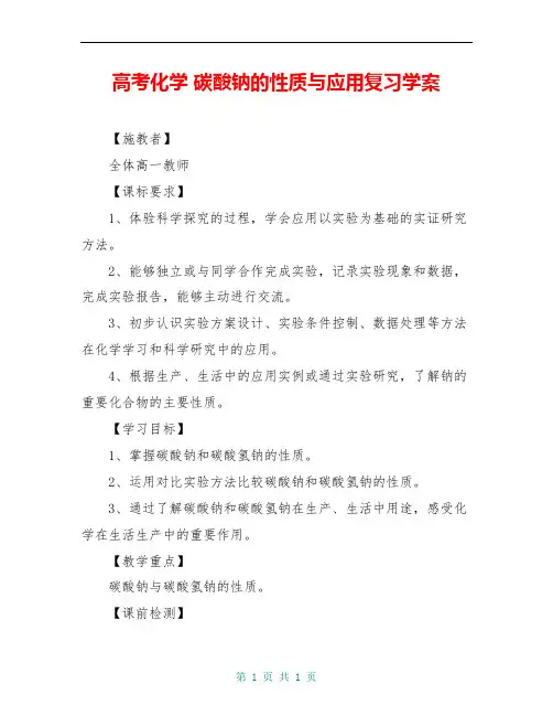 高考化学 碳酸钠的性质与应用复习学案