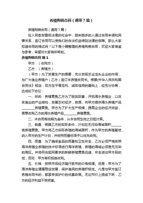 养殖购销合同（通用7篇）