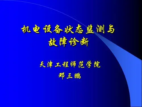 机电设备状态监测与故障诊断教程