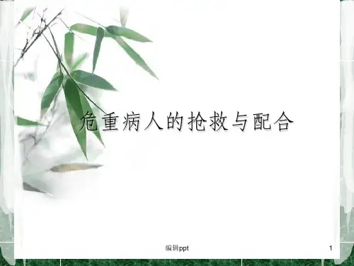 危重病人的抢救配合站位