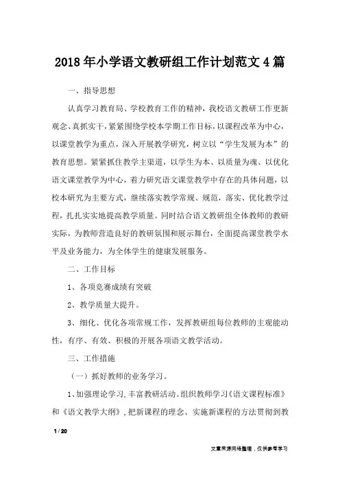2018年小学语文教研组工作计划范文4篇_工作计划