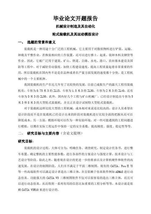 轮式装载机及其运动模拟设计【开题报告】