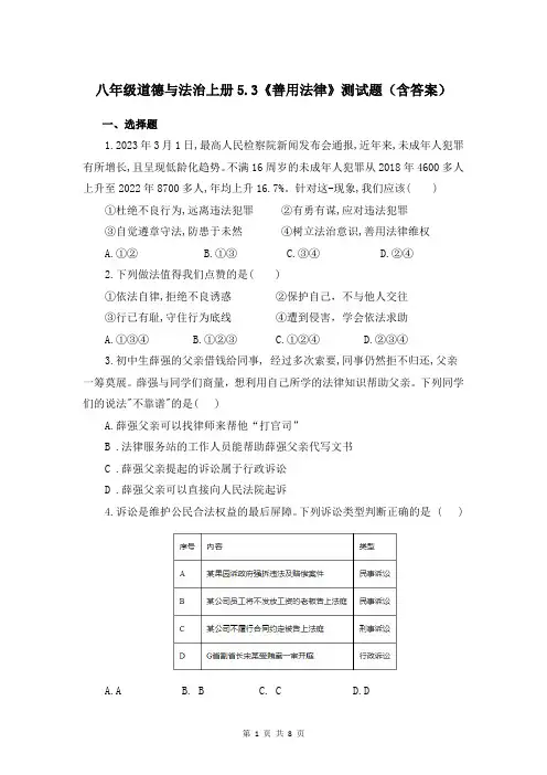 八年级道德与法治上册5.3《善用法律》测试题(含答案)