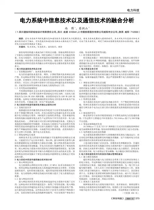 电力系统中信息技术以及通信技术的融合分析