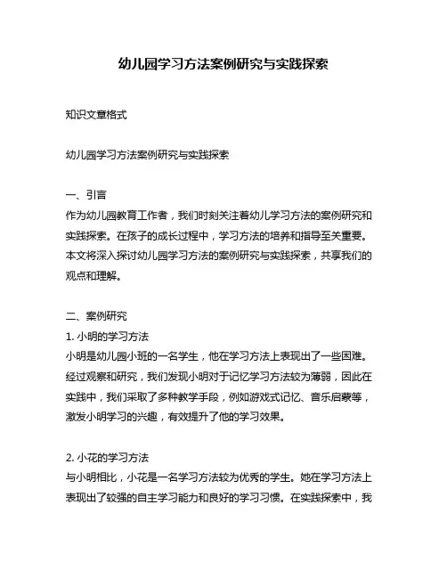 幼儿园学习方法案例研究与实践探索