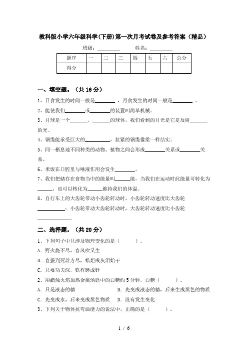 教科版小学六年级科学(下册)第一次月考试卷及参考答案(精品)