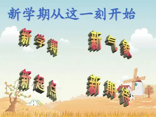 新学期主题班会课件(课件36张)