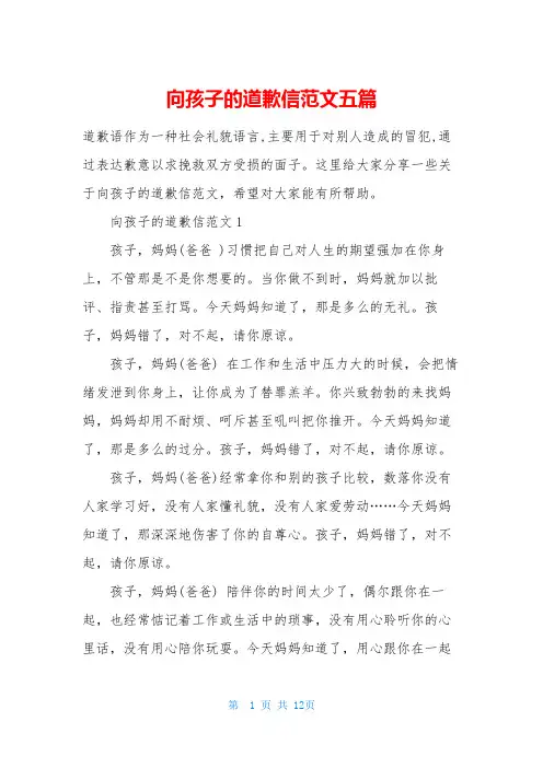 向孩子的道歉信范文五篇