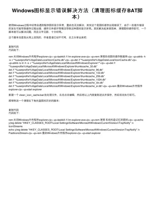 Windows图标显示错误解决方法（清理图标缓存BAT脚本）