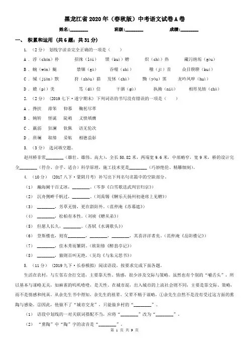 黑龙江省2020年(春秋版)中考语文试卷A卷(精编)