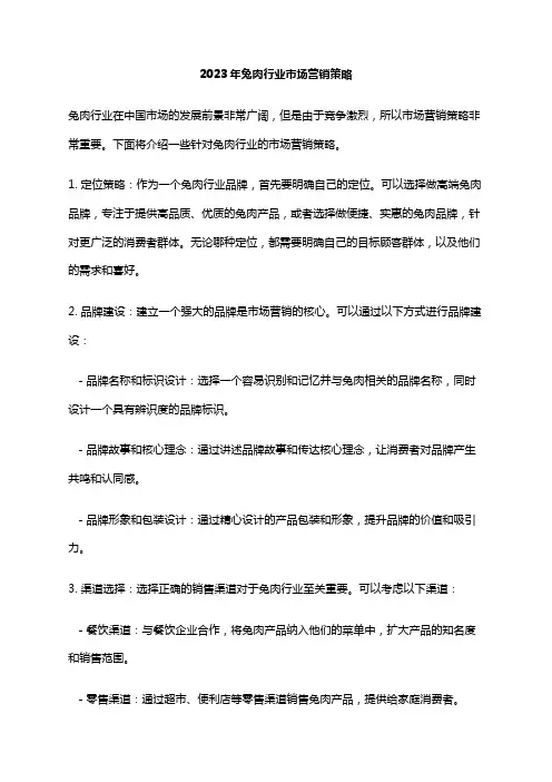 2023年兔肉行业市场营销策略