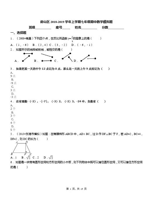 房山区2018-2019学年上学期七年级期中数学模拟题