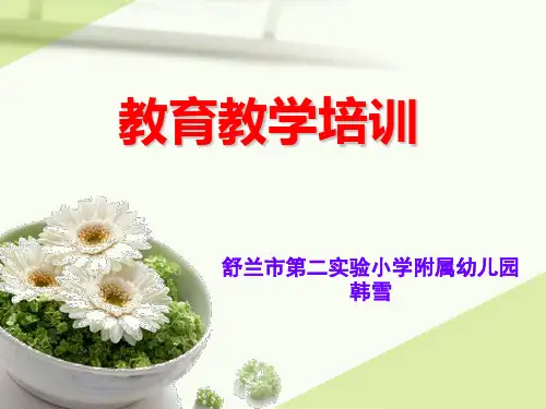 《教育教学培训》PPT课件