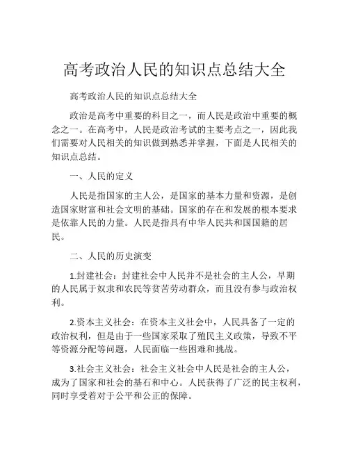 高考政治人民的知识点总结大全