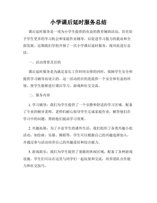 小学课后延时服务总结