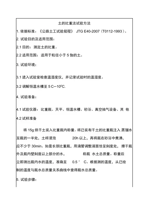 土的比重法试验方法