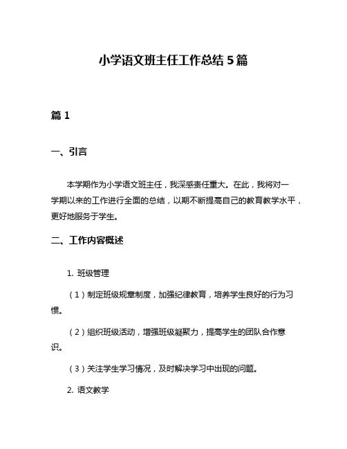 小学语文班主任工作总结5篇