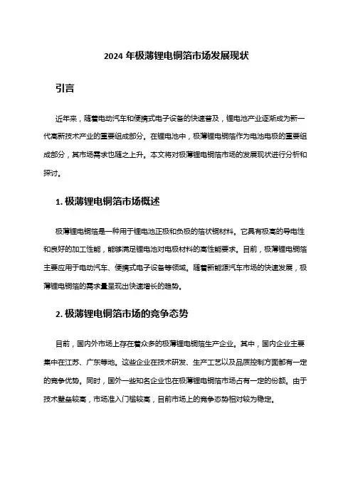 2024年极薄锂电铜箔市场发展现状
