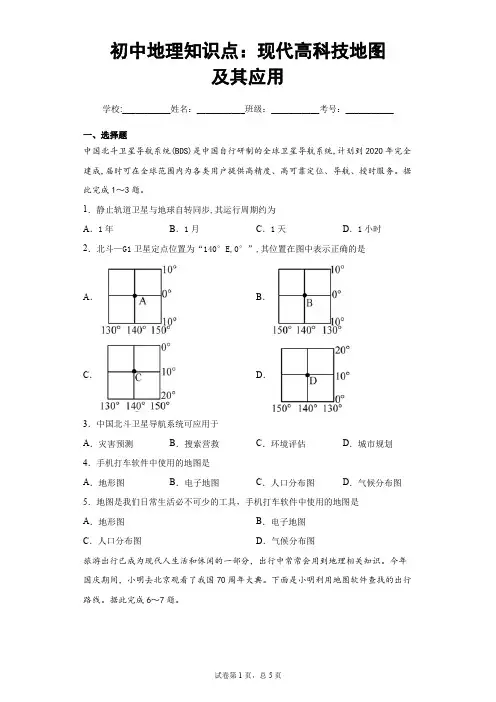 初中地理知识点：现代高科技地图及其应用