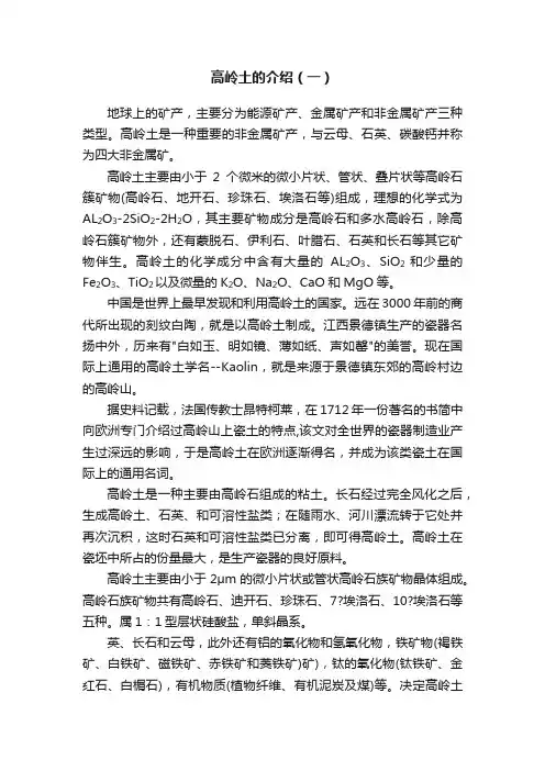高岭土的介绍（一）