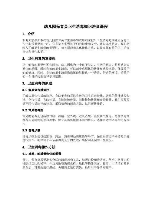 幼儿园保育员卫生消毒知识培训课程