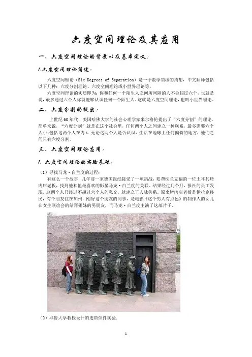 六度空间理论及其应用