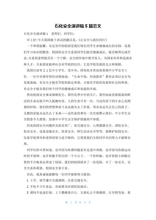 石化安全演讲稿5篇范文