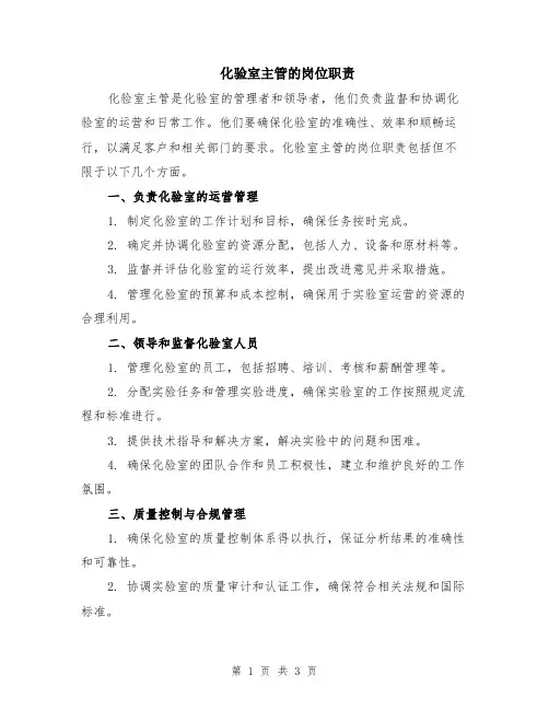 化验室主管的岗位职责